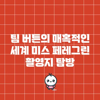 팀 버튼의 매혹적인 세계: 미스 페레그린 촬영지 탐방
