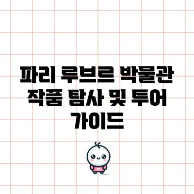 파리 루브르 박물관: 작품 탐사 및 투어 가이드