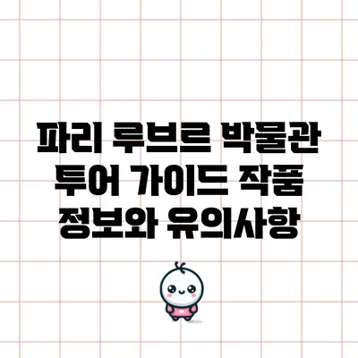 파리 루브르 박물관 투어 가이드: 작품 정보와 유의사항