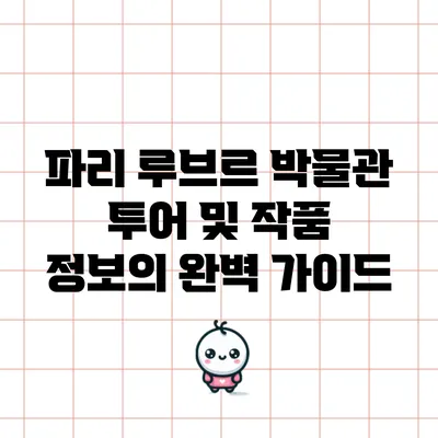 파리 루브르 박물관: 투어 및 작품 정보의 완벽 가이드