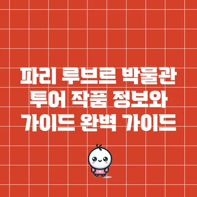 파리 루브르 박물관 투어: 작품 정보와 가이드 완벽 가이드
