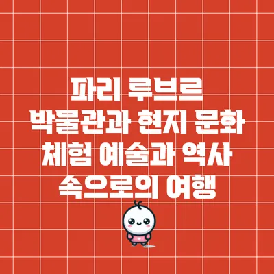 파리 루브르 박물관과 현지 문화 체험: 예술과 역사 속으로의 여행