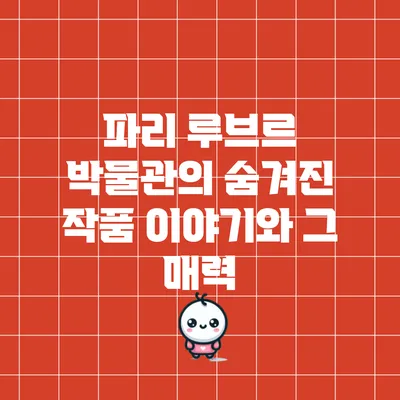 파리 루브르 박물관의 숨겨진 작품 이야기와 그 매력