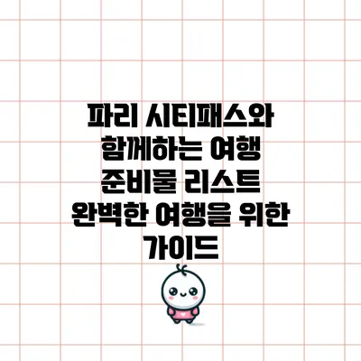 파리 시티패스와 함께하는 여행 준비물 리스트: 완벽한 여행을 위한 가이드
