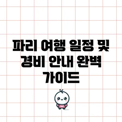 파리 여행 일정 및 경비 안내: 완벽 가이드