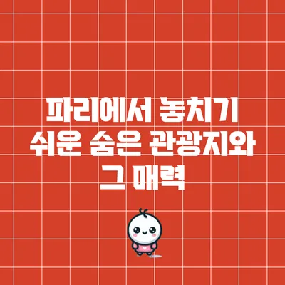 파리에서 놓치기 쉬운 숨은 관광지와 그 매력