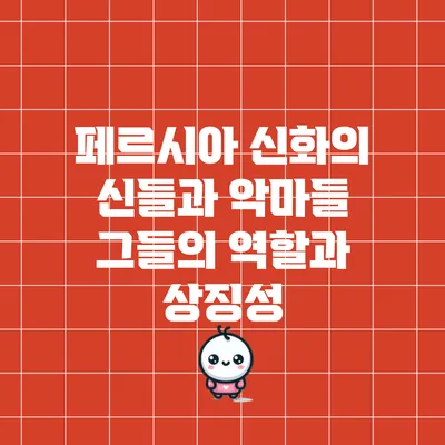 페르시아 신화의 신들과 악마들: 그들의 역할과 상징성