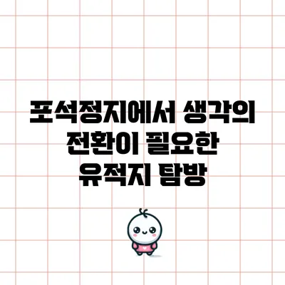 포석정지에서 생각의 전환이 필요한 유적지 탐방