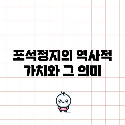 포석정지의 역사적 가치와 그 의미