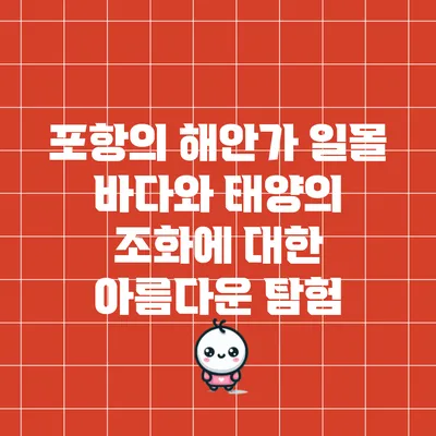 포항의 해안가 일몰: 바다와 태양의 조화에 대한 아름다운 탐험