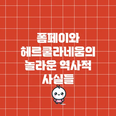 폼페이와 헤르쿨라네움의 놀라운 역사적 사실들