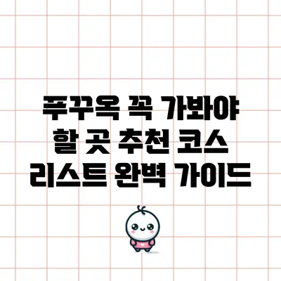푸꾸옥 꼭 가봐야 할 곳: 추천 코스 리스트 완벽 가이드