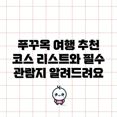 푸꾸옥 여행: 추천 코스 리스트와 필수 관람지 알려드려요