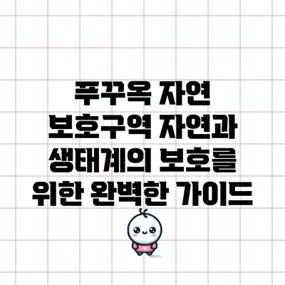 푸꾸옥 자연 보호구역: 자연과 생태계의 보호를 위한 완벽한 가이드