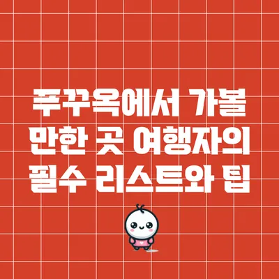 푸꾸옥에서 가볼 만한 곳: 여행자의 필수 리스트와 팁