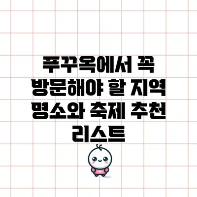푸꾸옥에서 꼭 방문해야 할 지역 명소와 축제 추천 리스트