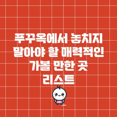 푸꾸옥에서 놓치지 말아야 할 매력적인 가볼 만한 곳 리스트
