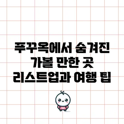푸꾸옥에서 숨겨진 가볼 만한 곳 리스트업과 여행 팁