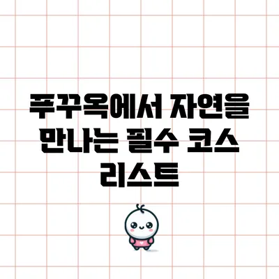 푸꾸옥에서 자연을 만나는 필수 코스 리스트