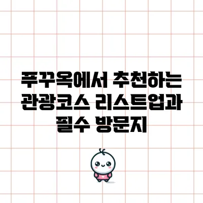 푸꾸옥에서 추천하는 관광코스 리스트업과 필수 방문지