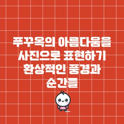 푸꾸옥의 아름다움을 사진으로 표현하기: 환상적인 풍경과 순간들