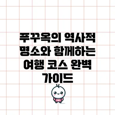 푸꾸옥의 역사적 명소와 함께하는 여행 코스 완벽 가이드