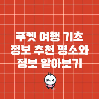 푸켓 여행 기초 정보: 추천 명소와 정보 알아보기
