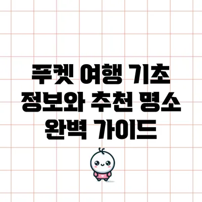 푸켓 여행: 기초 정보와 추천 명소 완벽 가이드