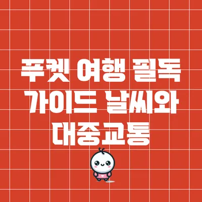 푸켓 여행 필독 가이드: 날씨와 대중교통