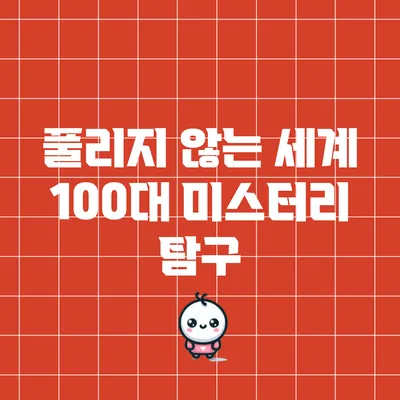 풀리지 않는 세계 100대 미스터리 탐구