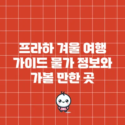 프라하 겨울 여행 가이드: 물가 정보와 가볼 만한 곳