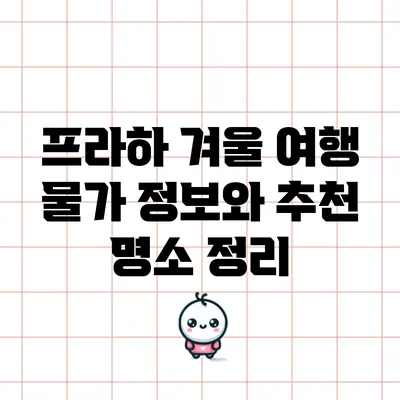 프라하 겨울 여행: 물가 정보와 추천 명소 정리
