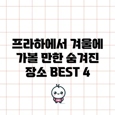 프라하에서 겨울에 가볼 만한 숨겨진 장소 BEST 4