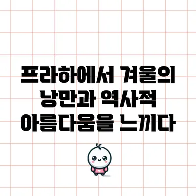 프라하에서 겨울의 낭만과 역사적 아름다움을 느끼다