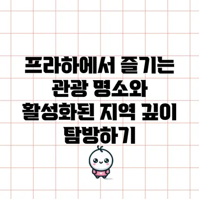 프라하에서 즐기는 관광 명소와 활성화된 지역 깊이 탐방하기