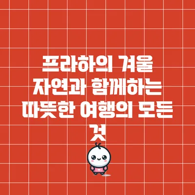 프라하의 겨울: 자연과 함께하는 따뜻한 여행의 모든 것