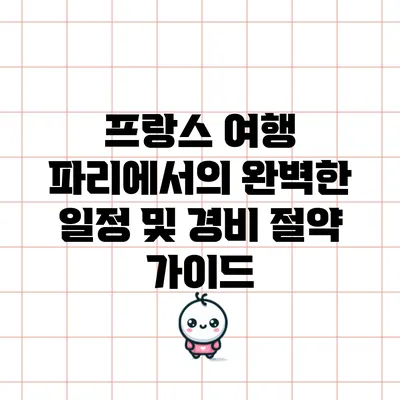 프랑스 여행: 파리에서의 완벽한 일정 및 경비 절약 가이드