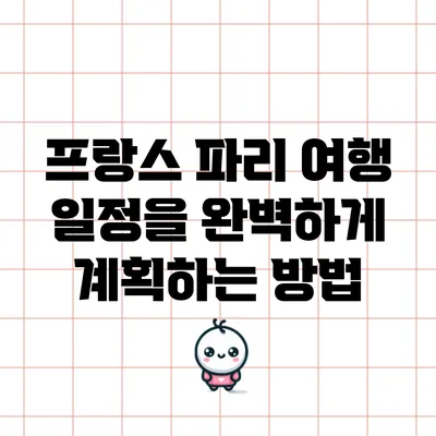 프랑스 파리 여행 일정을 완벽하게 계획하는 방법