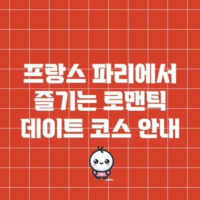 프랑스 파리에서 즐기는 로맨틱 데이트 코스 안내