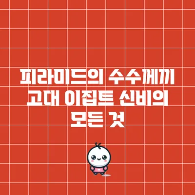 피라미드의 수수께끼: 고대 이집트 신비의 모든 것