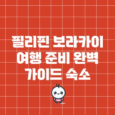 필리핀 보라카이 여행 준비 완벽 가이드: 숙소