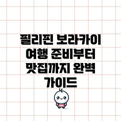 필리핀 보라카이: 여행 준비부터 맛집까지 완벽 가이드