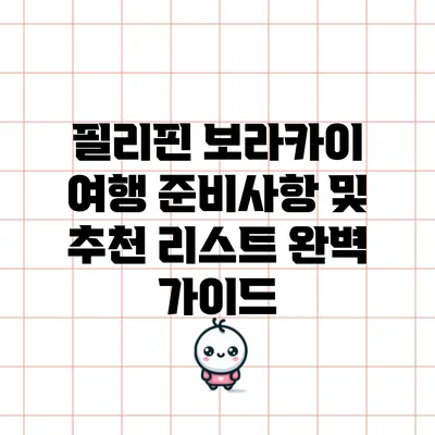 필리핀 보라카이 여행 준비사항 및 추천 리스트 완벽 가이드