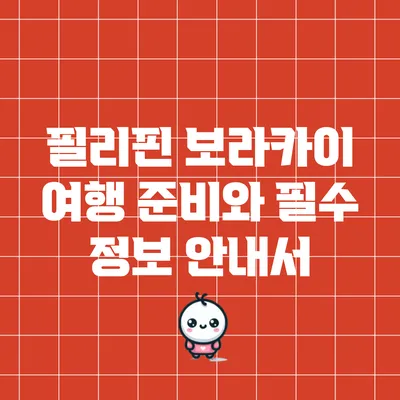 필리핀 보라카이 여행 준비와 필수 정보 안내서
