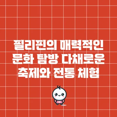 필리핀의 매력적인 문화 탐방: 다채로운 축제와 전통 체험
