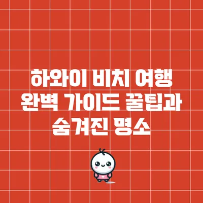 하와이 비치 여행 완벽 가이드: 꿀팁과 숨겨진 명소