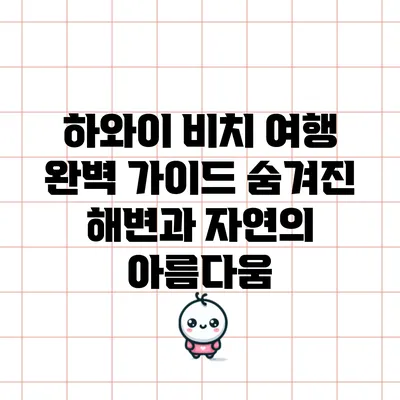 하와이 비치 여행 완벽 가이드: 숨겨진 해변과 자연의 아름다움