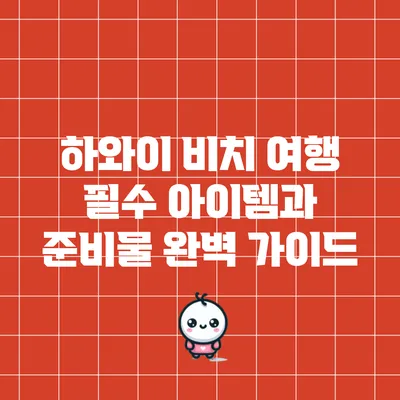 하와이 비치 여행 필수 아이템과 준비물 완벽 가이드