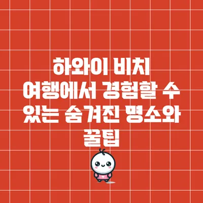 하와이 비치 여행에서 경험할 수 있는 숨겨진 명소와 꿀팁