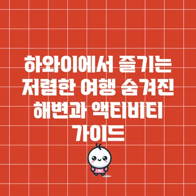 하와이에서 즐기는 저렴한 여행: 숨겨진 해변과 액티비티 가이드